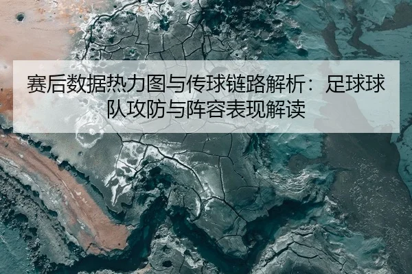 赛后数据热力图与传球链路解析：足球球队攻防与阵容表现解读 | 6686vip