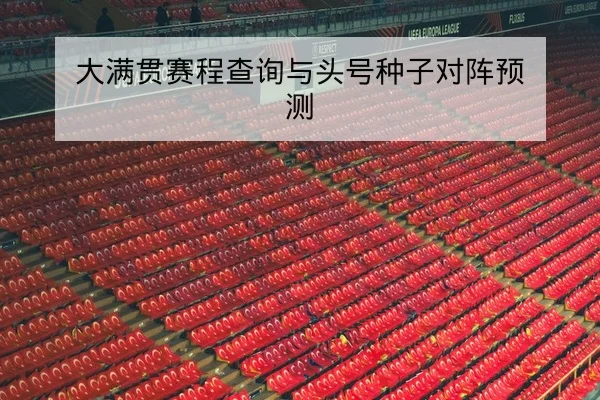 CBA伤病名单更新与球员预计复出日期查询
