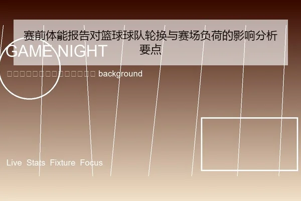 sai-qian-ti-neng-bao-gao-dui-lan-qiu-qiu-dui-lun-huan-yu-sai-chang-fu-he-de-ying-xiang-fen-xi-yao-dian-2-490.jpg