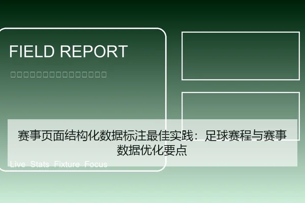赛事页面结构化数据标注最佳实践：足球赛程与赛事数据优化要点 | 6686vip