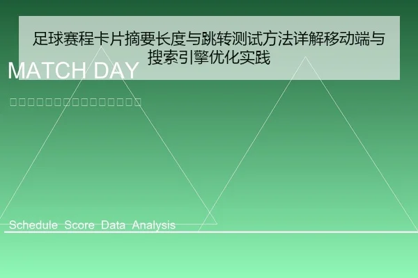 足球赛程卡片摘要长度与跳转测试方法详解移动端与搜索引擎优化实践 | 6686app