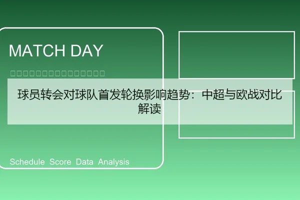 球员转会对球队首发轮换影响趋势：中超与欧战对比解读
