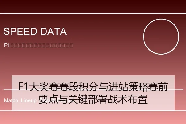 F1大奖赛赛段积分与进站策略赛前要点与关键部署战术布置