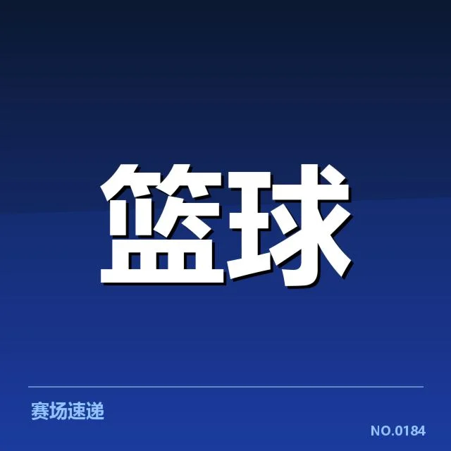 新秀赛季表现盘点背后，年轻球员成长路径引发关注 | 6686vip