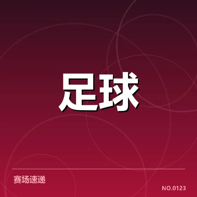 阿贾克斯数据统计：球队表现波动原因是什么