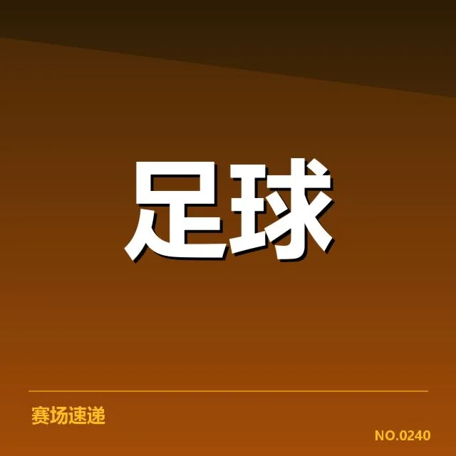 确认的比赛名单与重要数据公布